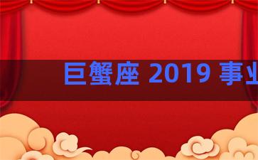 巨蟹座 2019 事业